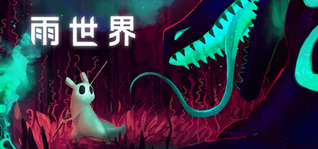雨世界（Rain World）v1.11.8全DLC GOG中文版